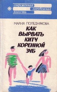 Обложка книги «Как вырвать киту коренной зуб»