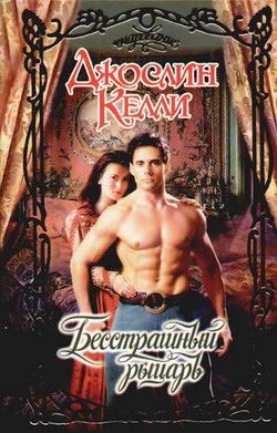 Обложка книги «Бесстрашный рыцарь»