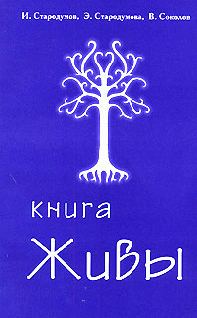 Обложка книги «Книга Живы»