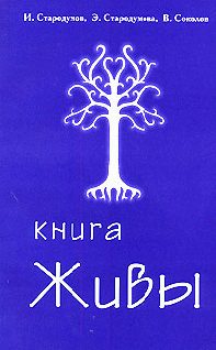 Обложка книги «Книга Живы»