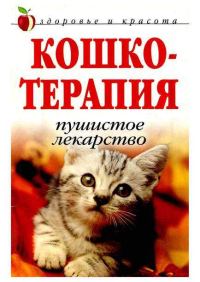 Обложка книги «Кошкотерапия»
