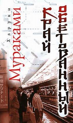 Обложка книги «Край обетованный»
