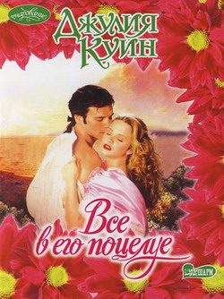 Обложка книги «Все в его поцелуе»