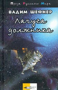 Обложка книги «Лачуга должника»