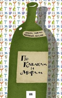 Обложка книги «По Кабакам и Мирам»