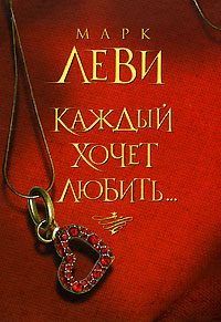Обложка книги «Каждый хочет любить…»