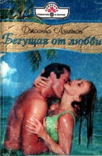 Обложка книги «Бегущая от любви»