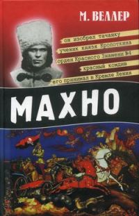 Обложка книги «Махно»