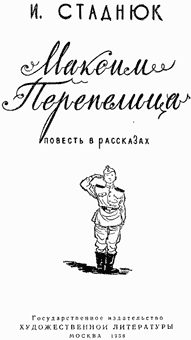 Обложка книги «Максим Перепелица»