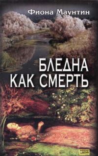 Обложка книги «Бледна как смерть»