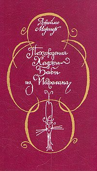 Обложка книги «Похождения Хаджи-Бабы из Исфагана»