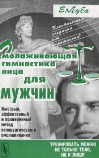 Обложка книги «Омолаживающая гимнастика лица для мужчин»