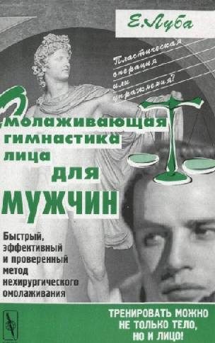 Обложка книги «Омолаживающая гимнастика лица для мужчин»
