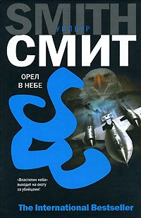 Обложка книги «Орел в небе»