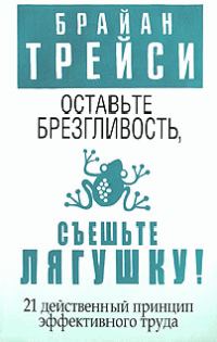 Обложка книги «Оставьте брезгливость, съешьте лягушку!»
