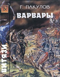 Обложка книги «Варвары»