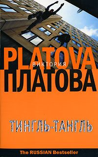 Обложка книги «Тингль-Тангль»