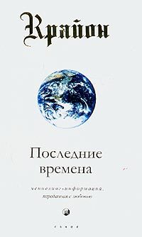Обложка книги «Последние времена»