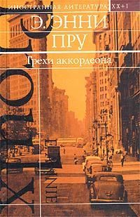 Обложка книги «Грехи аккордеона»