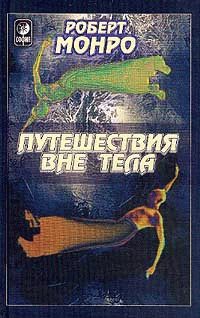 Обложка книги «Путешествия вне тела»