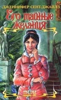 Обложка книги «Его тайные желания»