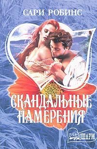 Обложка книги «Скандальные намерения»