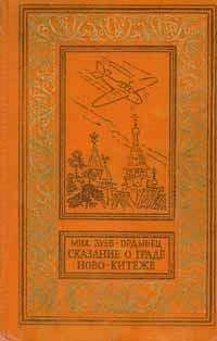 Обложка книги «Сказание о граде Ново-Китеже»