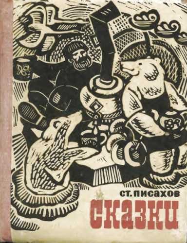 Обложка книги «Сказки»