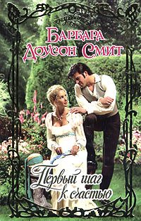 Обложка книги «Первый шаг к счастью»