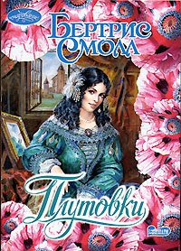Обложка книги «Плутовки»