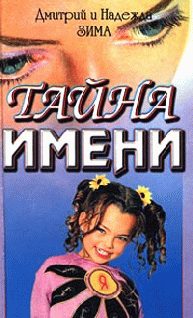 Обложка книги «Тайна имени»