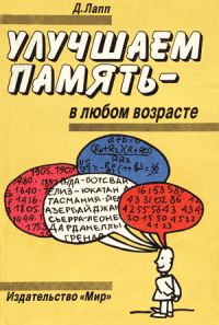 Обложка книги «Улучшаем память - в любом возрасте»