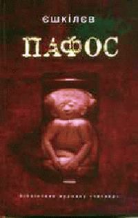 Обложка книги «Пафос»