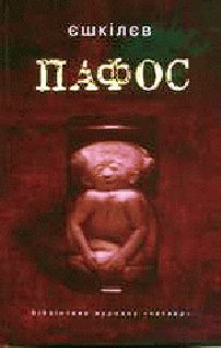 Обложка книги «Пафос»