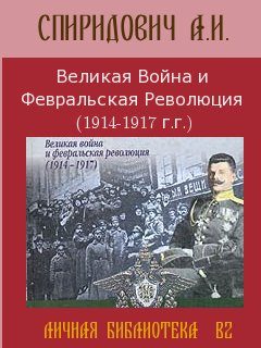 Обложка книги «Великая Война и Февральская Революция 1914-1917 годов»