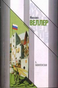 Обложка книги «Б. Вавилонская»