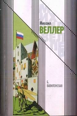 Обложка книги «Б. Вавилонская»