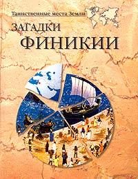 Обложка книги «Загадки Финикии»