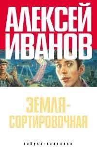 Обложка книги «Земля - Сортировочная»