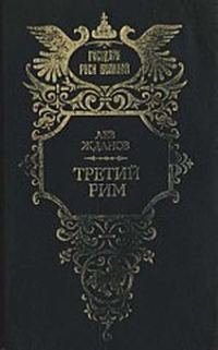 Обложка книги «Наследие Грозного»