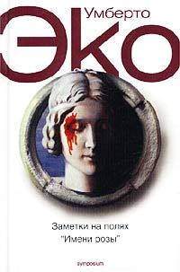 Обложка книги «Заметки на полях «Имени розы»»