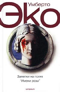 Обложка книги «Заметки на полях «Имени розы»»