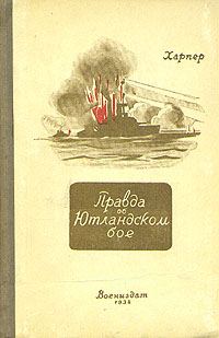 Обложка книги «Правда об Ютландском бое»