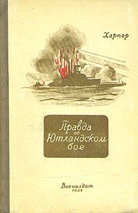 Обложка книги «Правда об Ютландском бое»