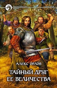 Обложка книги «Тайный друг ее величества»