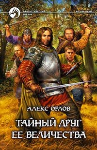 Обложка книги «Тайный друг ее величества»