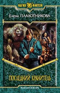 Обложка книги «Последний Хранитель»