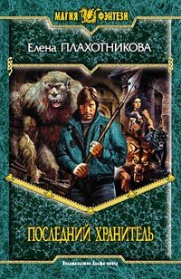 Обложка книги «Последний Хранитель»