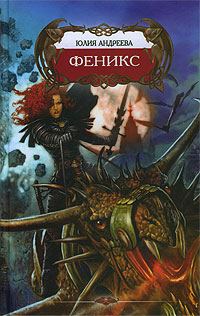 Обложка книги «Феникс»