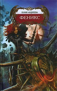 Обложка книги «Феникс»